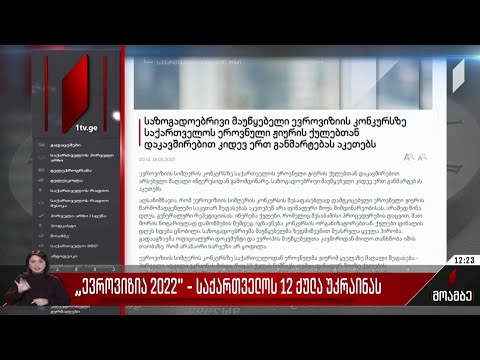 „ევროვიზია 2022\'  - საქართველოს 12 ქულა უკრაინას